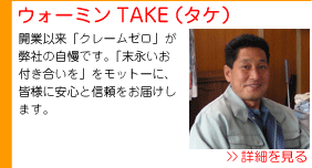 注目の塗装業者:ウォーミンTAKE(タケ)