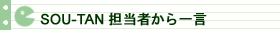 SOU-TAN�S���҂���ꌾ