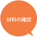 材料の確認