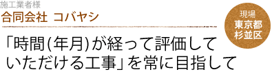 合同会社  コバヤシ：「時間(年月)が経って評価していただける工事」を常に目指して　現場：東京都杉並区