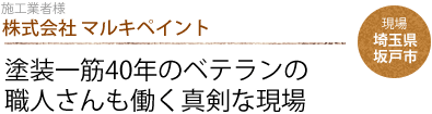 株式会社 マルキペイント：塗装一筋40年のベテランの職人さんも働く真剣な現場　現場：埼玉県坂戸市