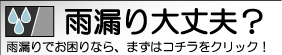 雨漏り大丈夫?