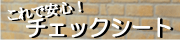 �`�F�b�N�V�[�g