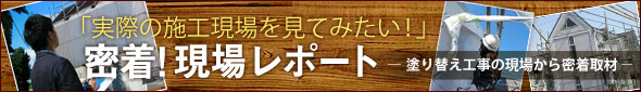 実際の施工現場を見てみたい!密着!現場レポート