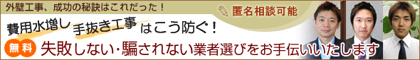失敗しない・騙されない業者選び