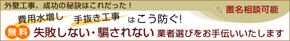 失敗しない・騙されない業者選び