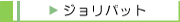 �W�����p�b�g