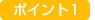 �|�C���g1