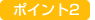 �|�C���g2