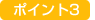 �|�C���g3