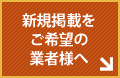 新規掲載をご希望の業者様へ