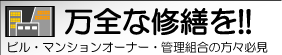 万全な修繕を!!
