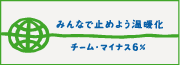 �݂�ȂŎ~�߂悤���g���@�`�[���E�}�C�i�X6��